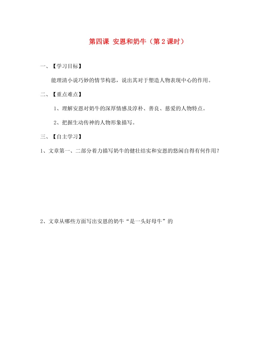 江苏省淮安市涟水县高沟中学七年级语文上册 第四课 安恩和奶牛（第2课时）导学案（无答案） 苏教版_第1页