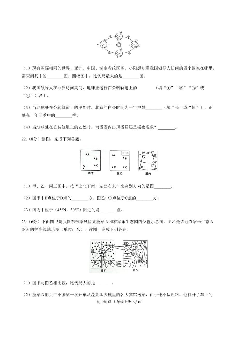 最新（人教版）初中地理七上 第一章综合测试02[附答案]_第5页