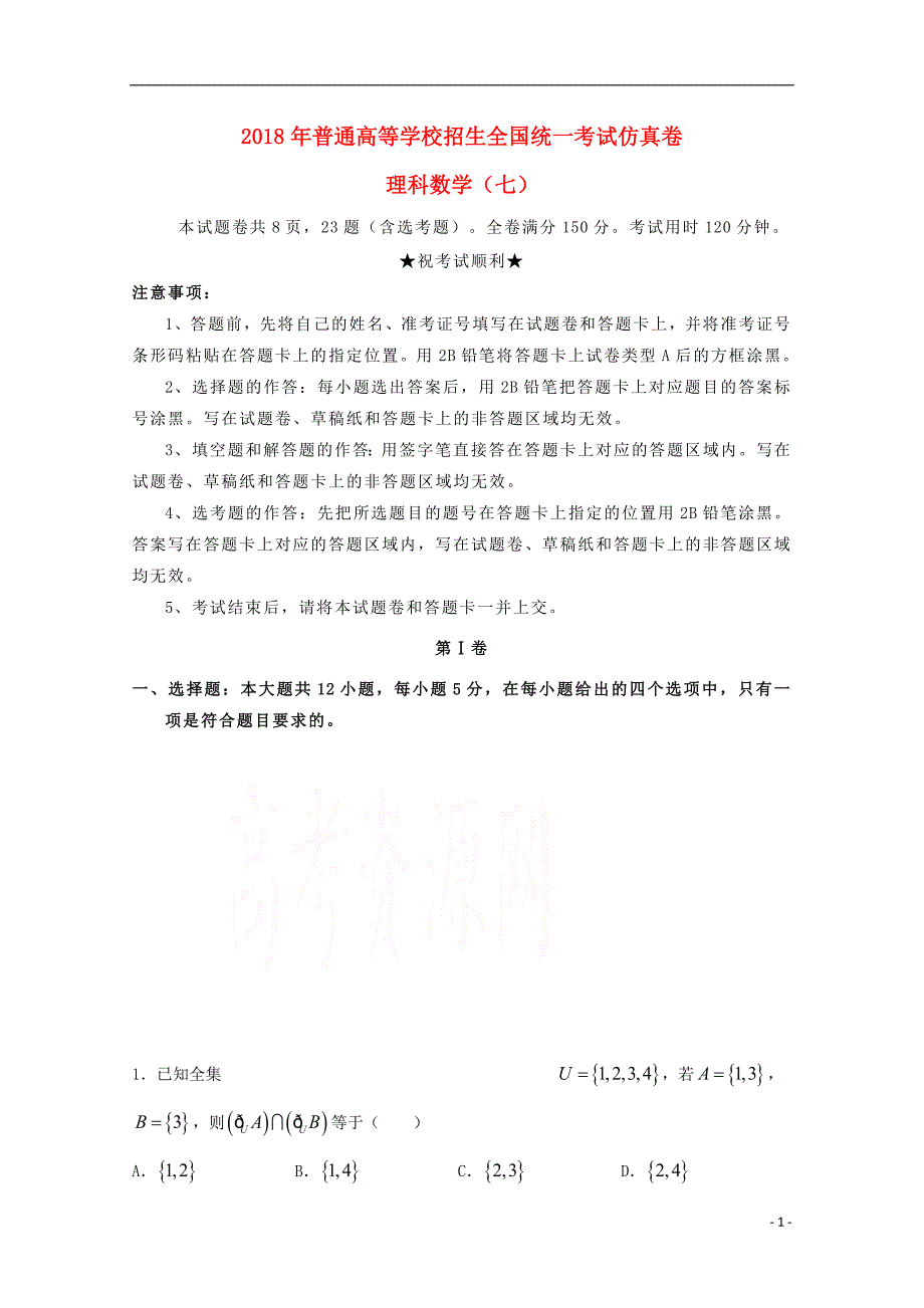 2018届普通高等学校招生全国统一考试高三数学仿真卷（七）理 (1).doc_第1页