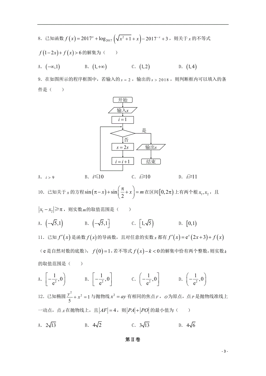 2018届普通高等学校招生全国统一考试高三数学仿真卷（七）理 (1).doc_第3页