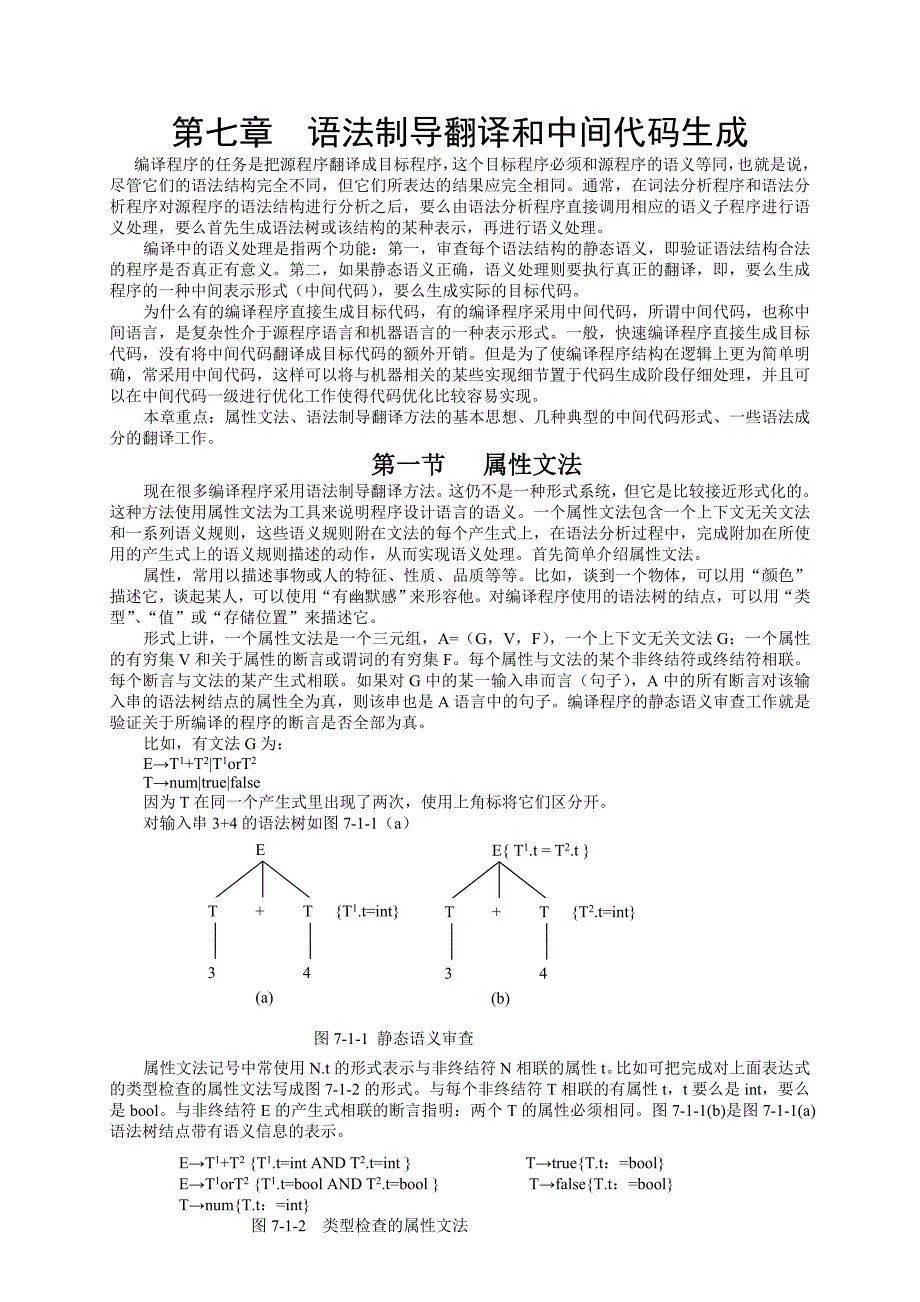 编译原理第七章语法制导翻译和中间代码生成.doc_第1页