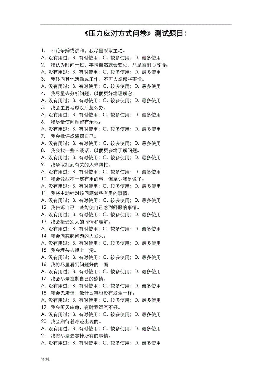 压力应对方式问卷_第1页