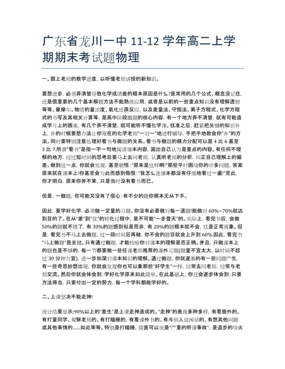 广东省龙川一中11-12学年高二上学期期末考物理.docx_第1页