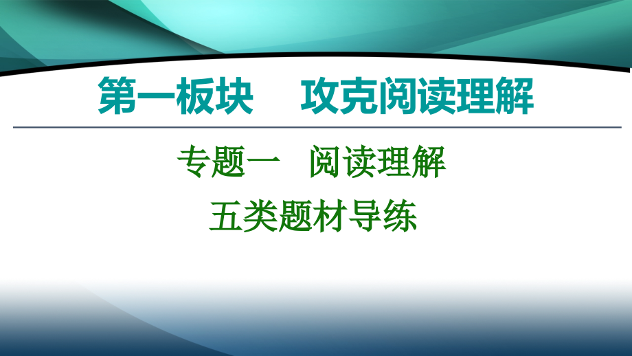 2020新课标高考英语二轮 课件：第1板块 专题1 阅读理解 五类题材导练_第1页