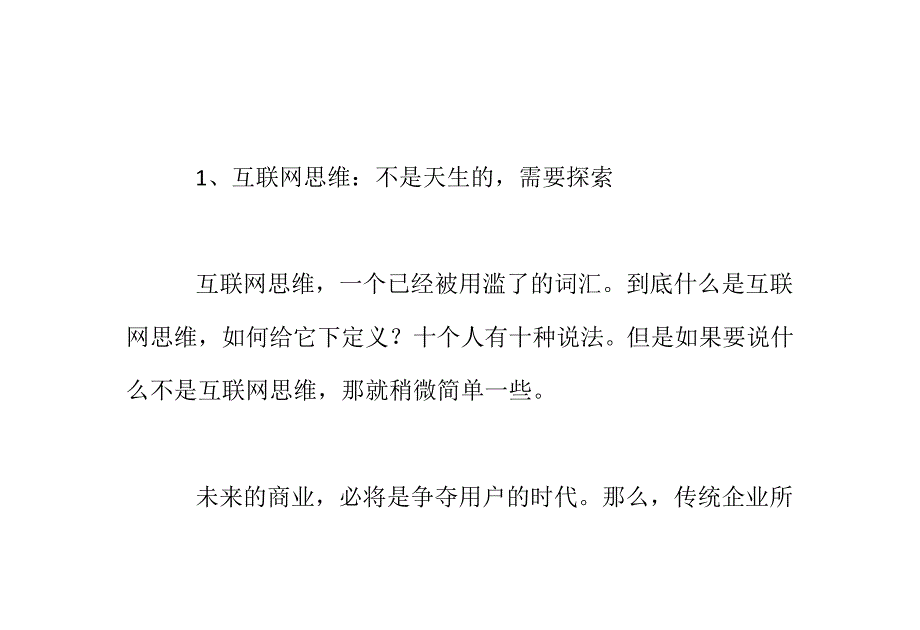 互联网思维：不是方法论需要操作.doc_第2页