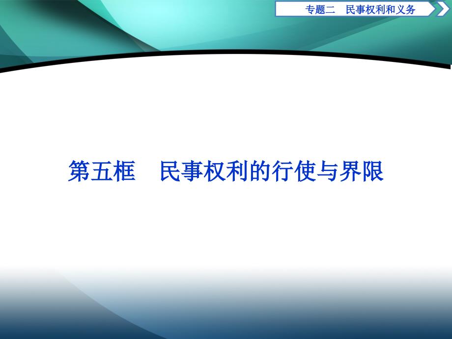 2019-2020学年高中政治人教版选修5课件：专题二 第五框　民事权利的行使与界限_第1页