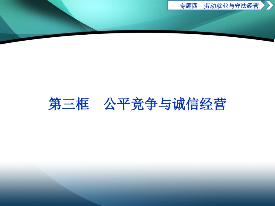 2019-2020学年高中政治人教版选修5课件：专题四 第三框　公平竞争与诚信经营_第1页