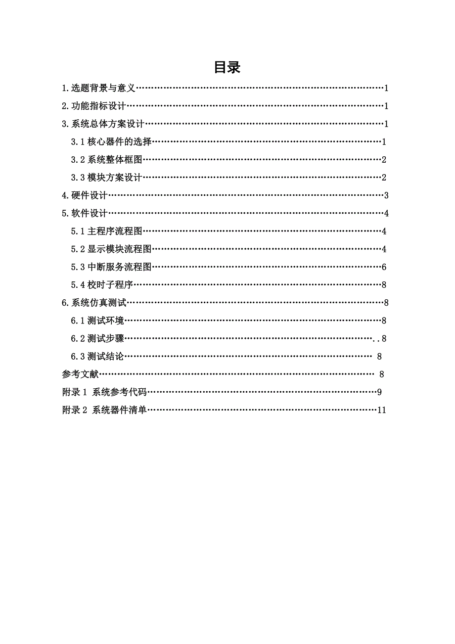 数字钟系统的设计与实现.doc_第2页