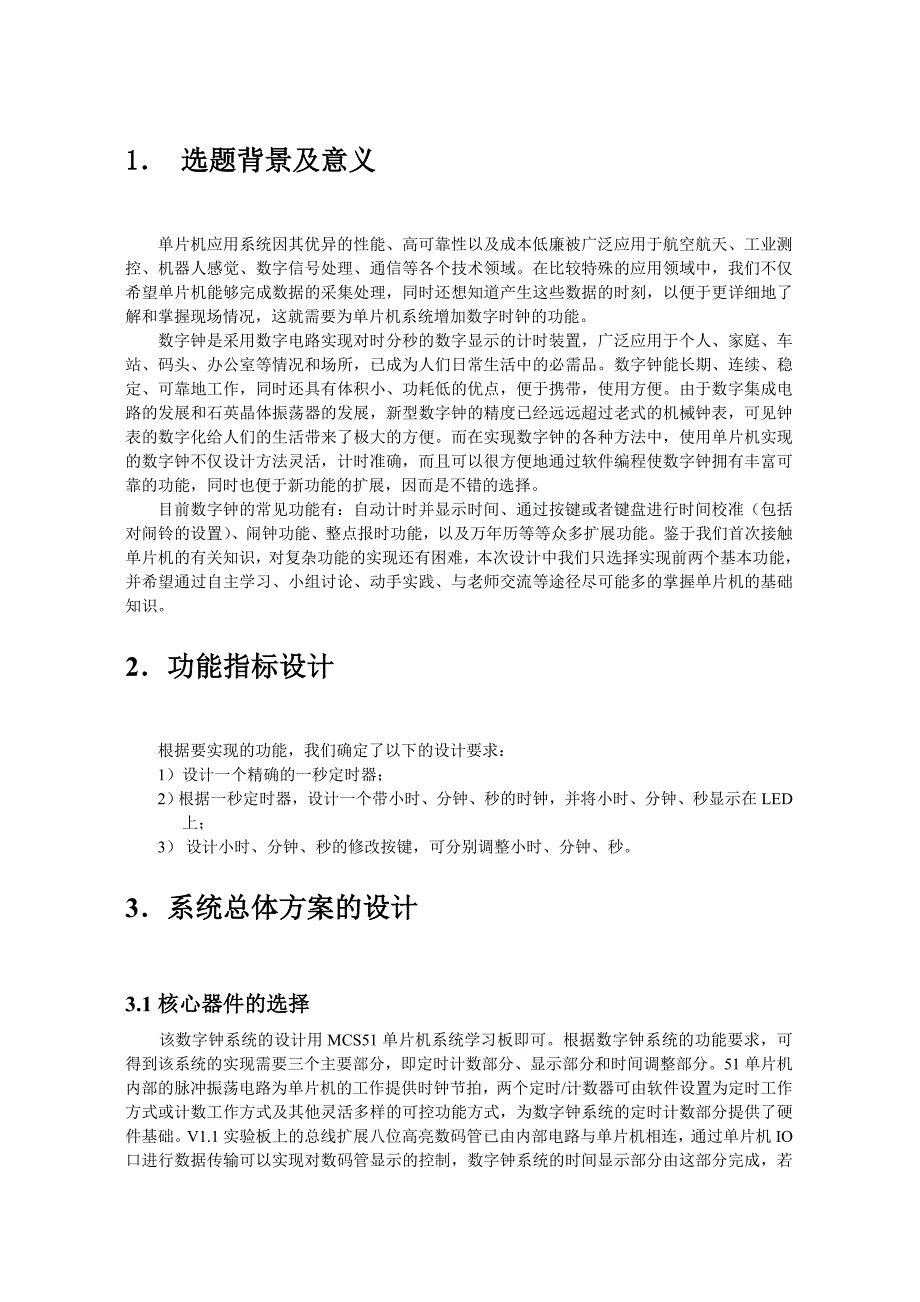 数字钟系统的设计与实现.doc_第3页