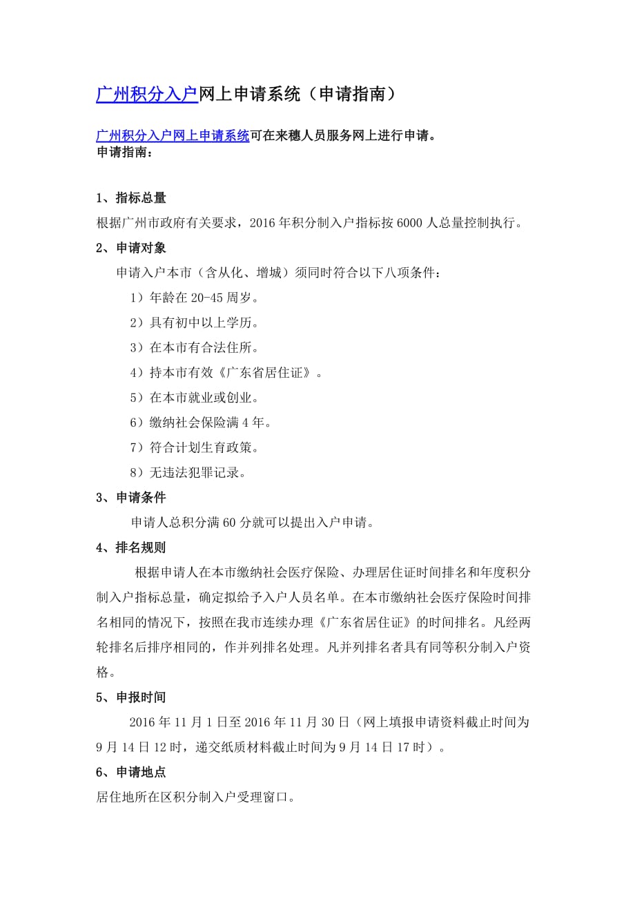 广州积分入户网上申请系统(指南).docx_第1页