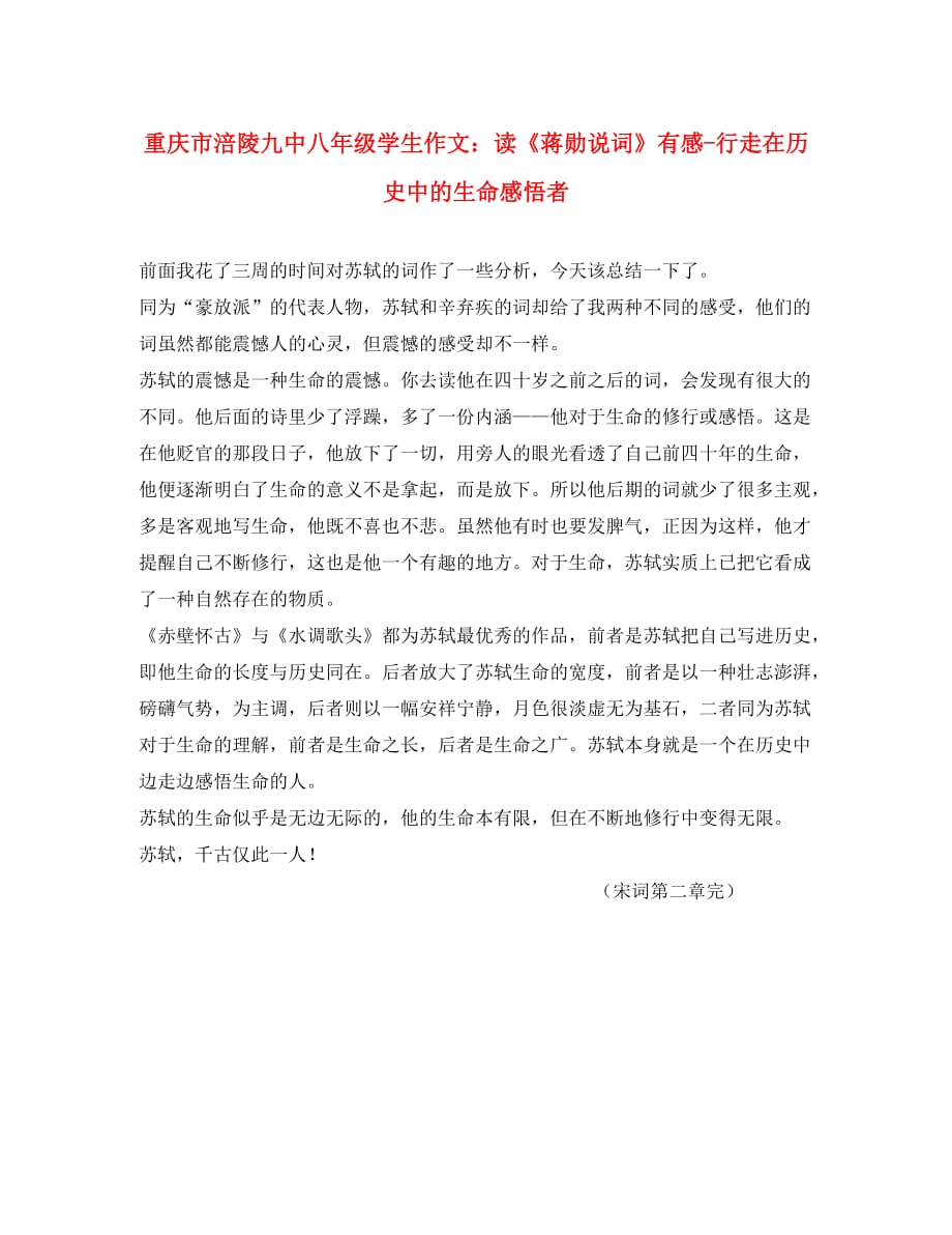 重庆市涪陵九中八年级学生作文 读《蒋勋说词》有感-行走在历史中的生命感悟者_第1页