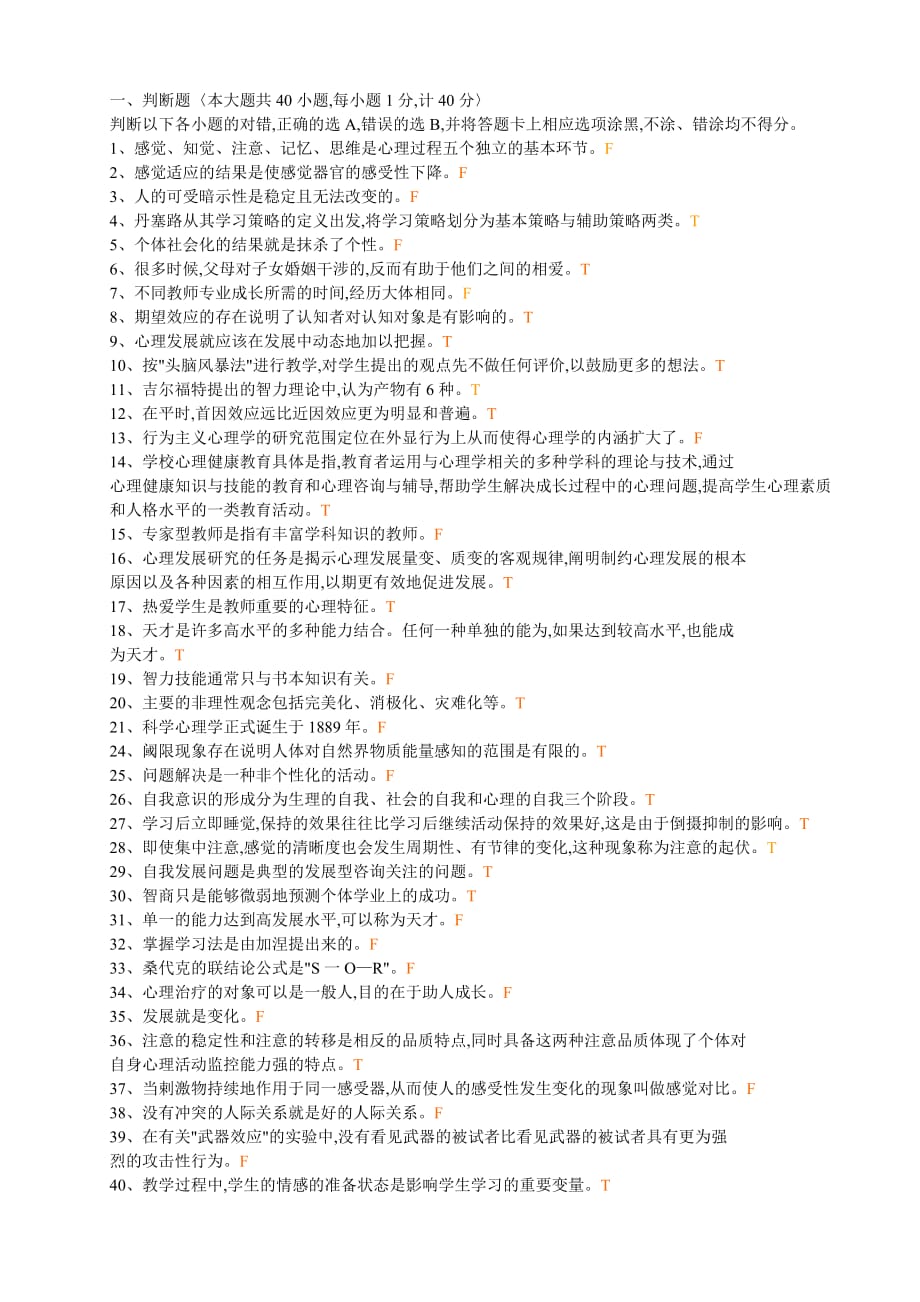 心理学模拟题上传.doc_第1页