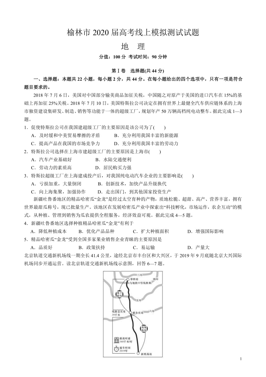 陕西省榆林市2020届高三高考线上模拟测试地理试题_第1页
