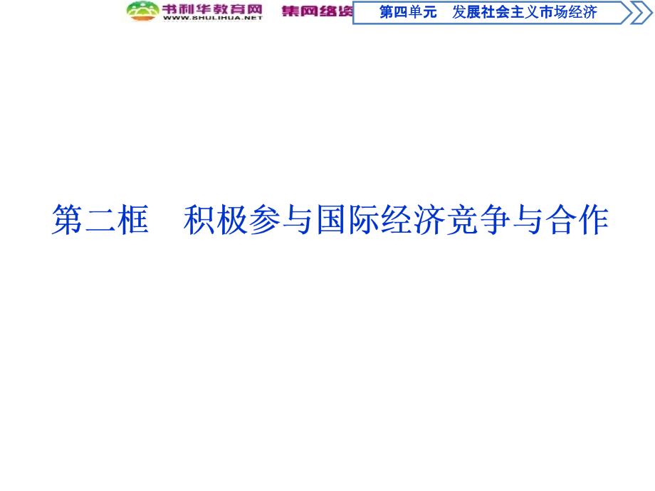 2019-2020学年政治人教版必修1（浙江专用）课件：第十一课第二框　积极参与国际经济竞争与合作_第1页