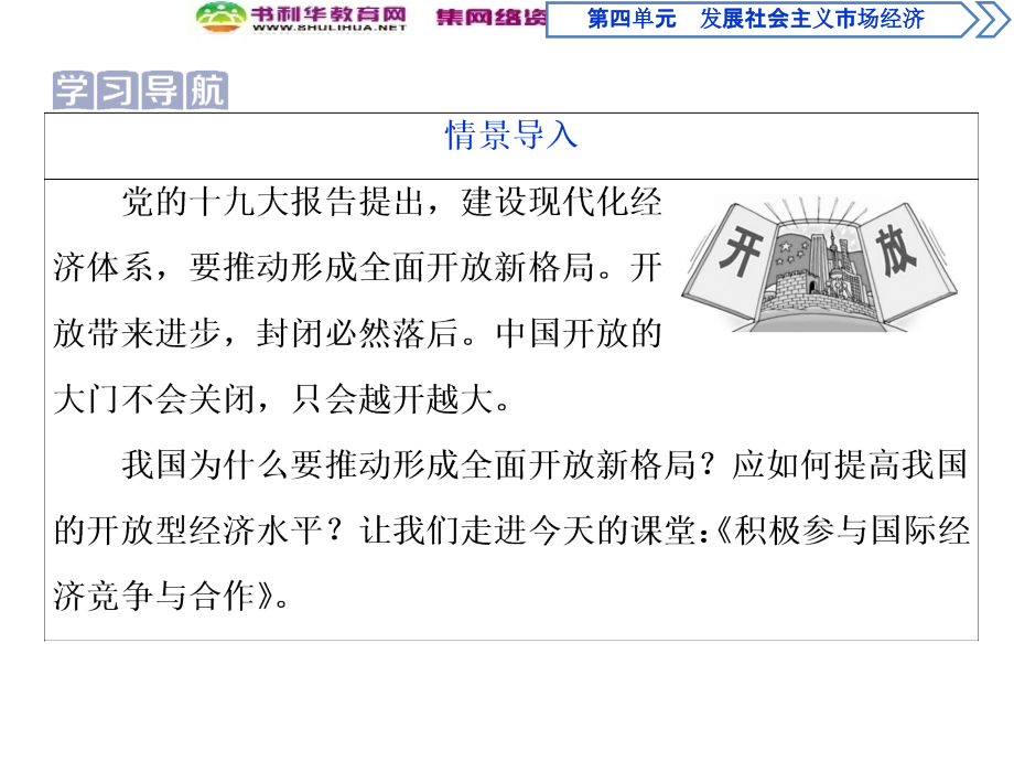 2019-2020学年政治人教版必修1（浙江专用）课件：第十一课第二框　积极参与国际经济竞争与合作_第2页