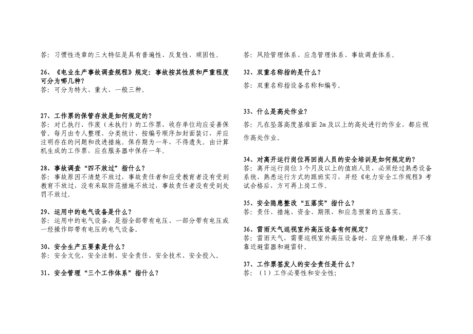 安全生产、优质服务题库.doc_第3页