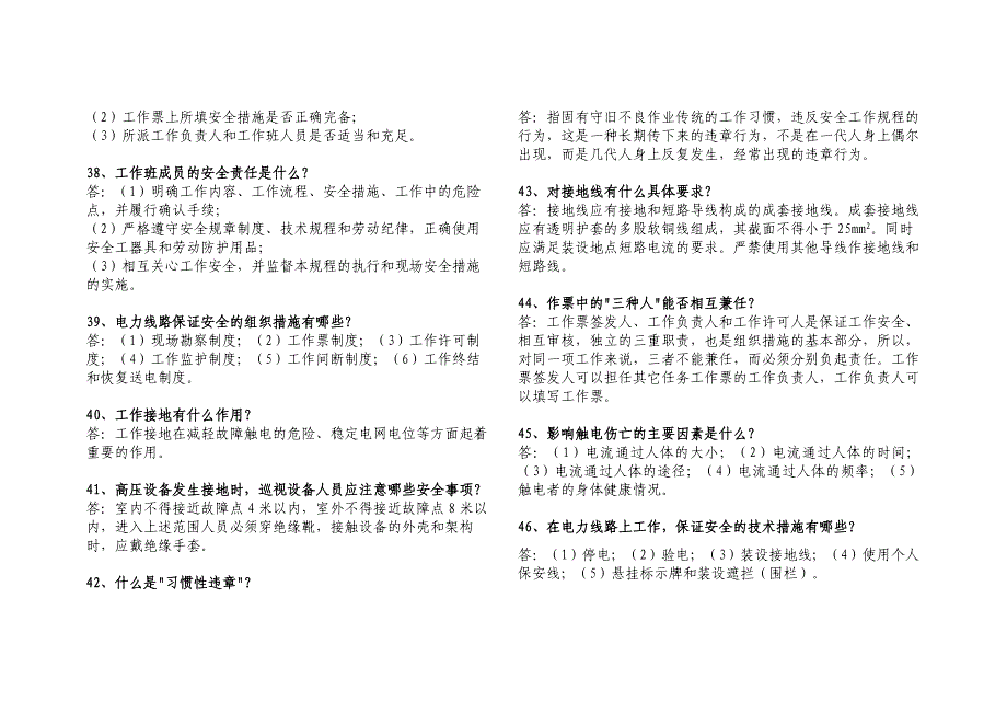 安全生产、优质服务题库.doc_第4页