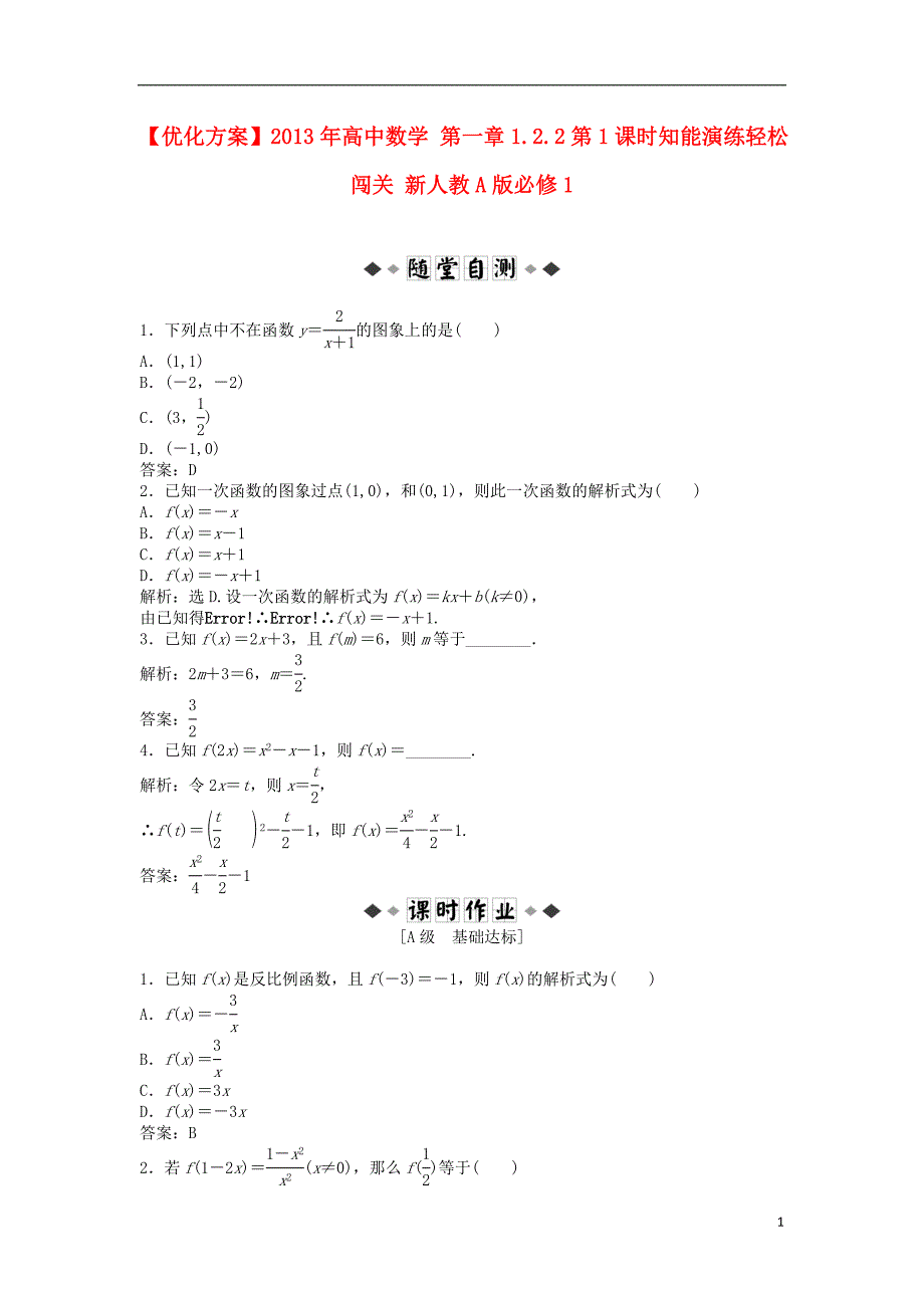 【优化方案】2013年高中数学 第一章1.2.2第1课时知能演练轻松闯关 新人教A版必修1.doc_第1页