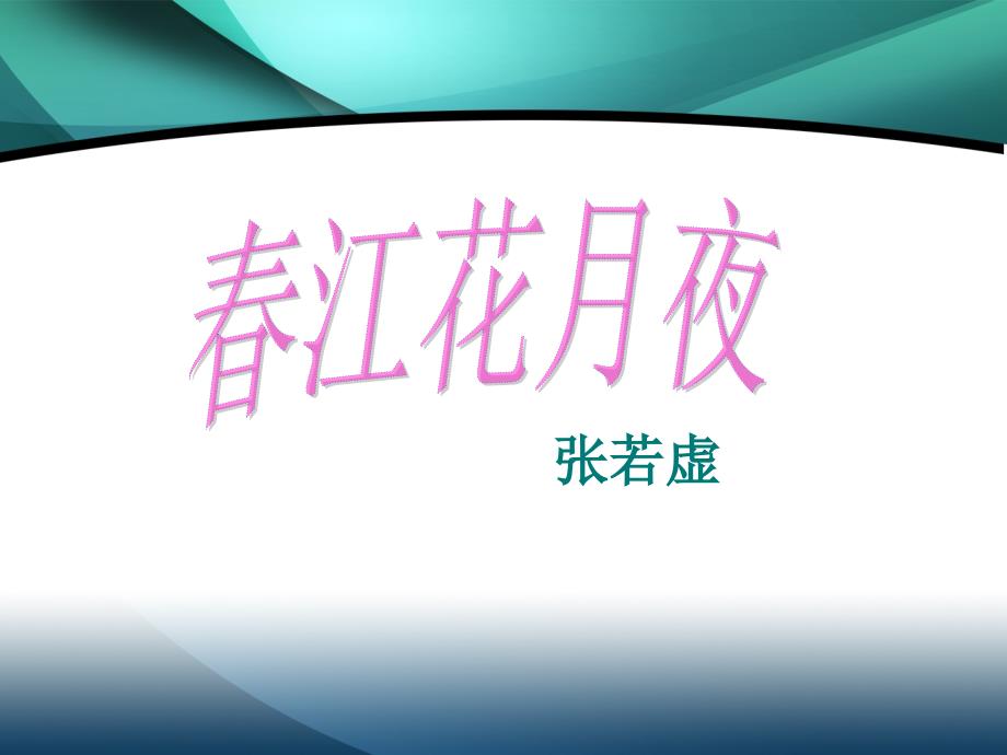 2019-2020学年高中语文苏教版选修唐诗宋词选读课件：”神风初振“的初唐诗 春江花月夜_第1页