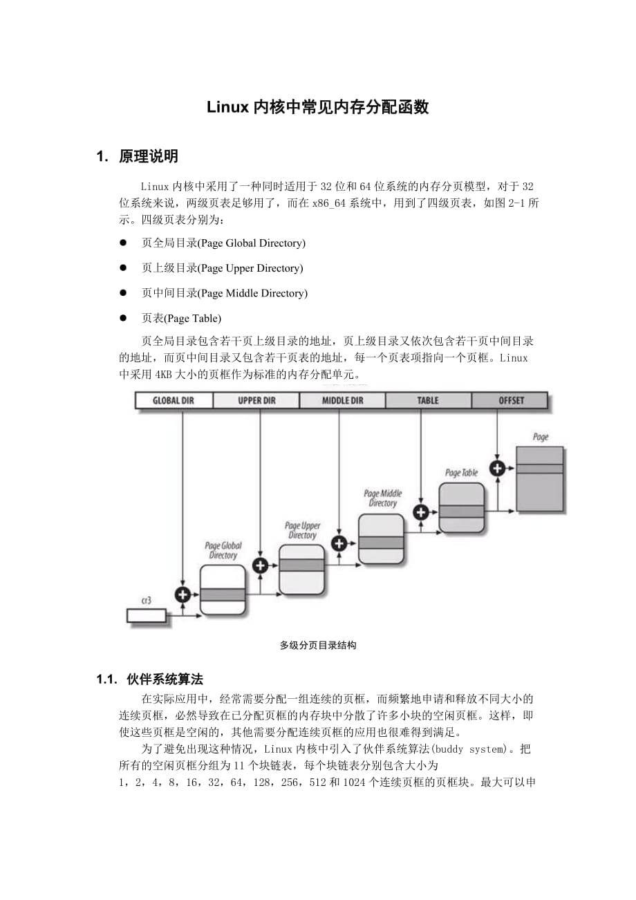 Linux内核中常见内存分配函数.doc_第1页