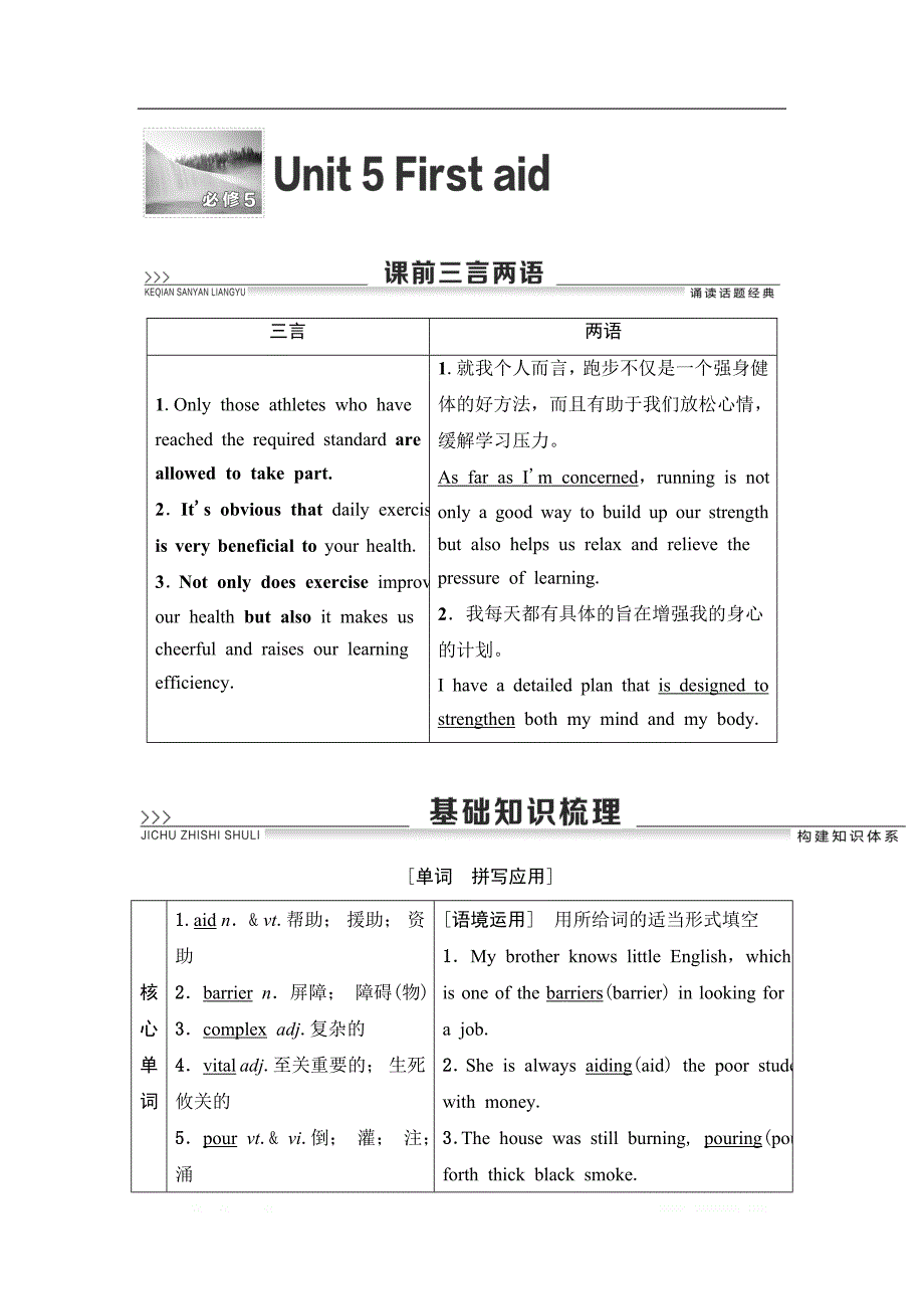 2021届高三英语人教版一轮新高考复习学案：必修5 Unit 5　First aid_第1页