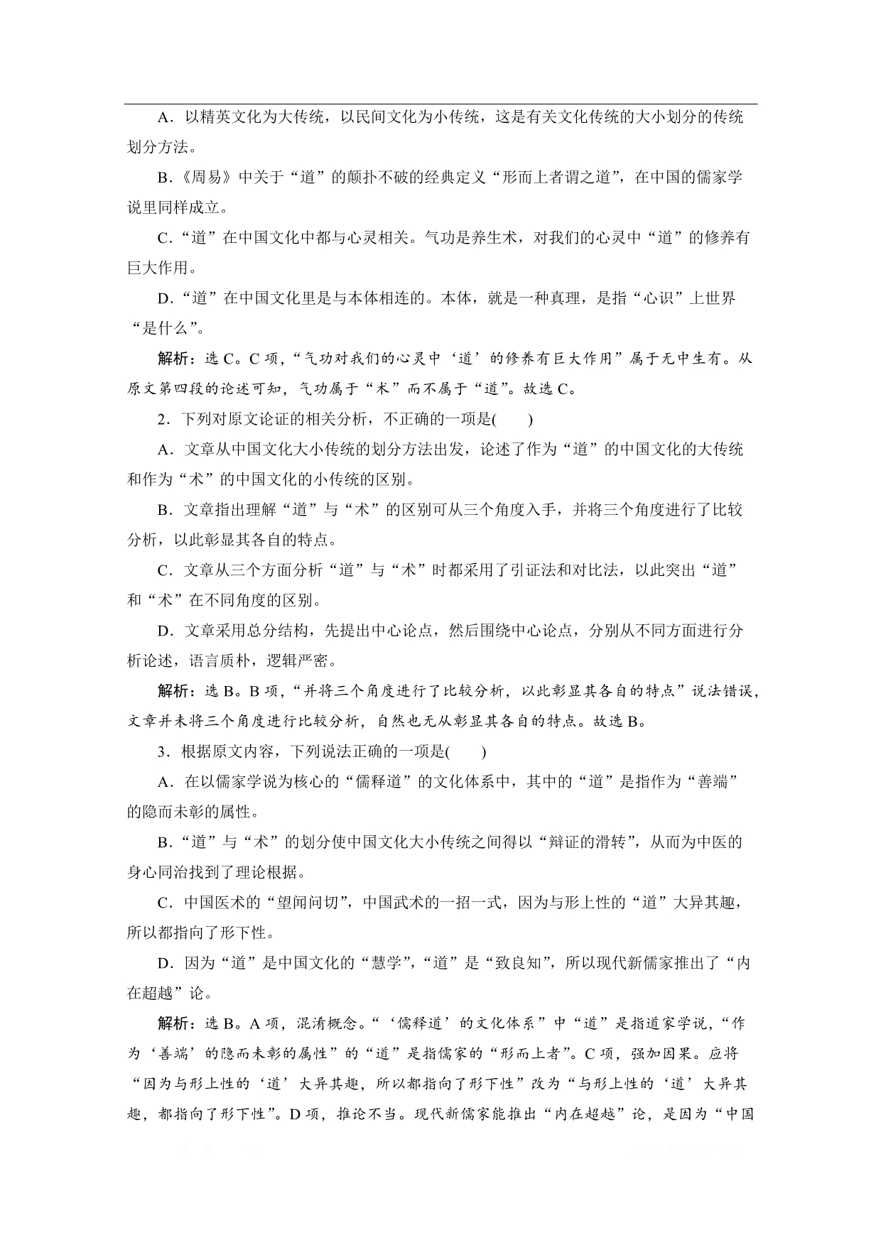 2019-2020学年高中语文人教版选修中国文化经典研读巩固提升案：模块综合检测（二）_第2页