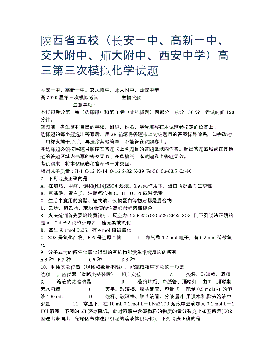 陕西省五校（、、交大附中、师大附中、）高三第三次模拟化学试题.docx_第1页