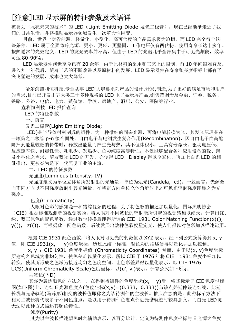 LED显示屏的特征参数及术语详.doc_第1页