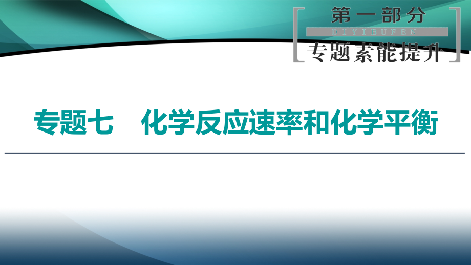 2020新课标高考化学二轮课件：第1部分 专题7　化学反应速率和化学平衡_第1页