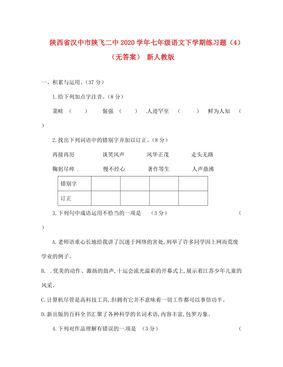 陕西省汉中市陕飞二中2020学年七年级语文下学期练习题（4）（无答案） 新人教版_第1页