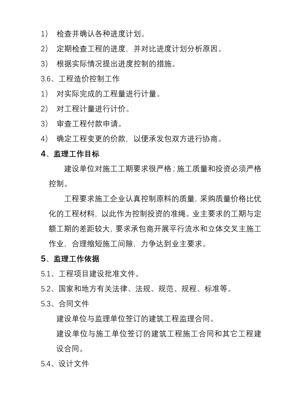 古南一小综合楼二期监理规划.doc_第3页