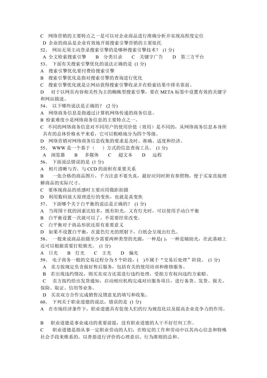 新系统助理电子商务师理论模拟.doc_第5页