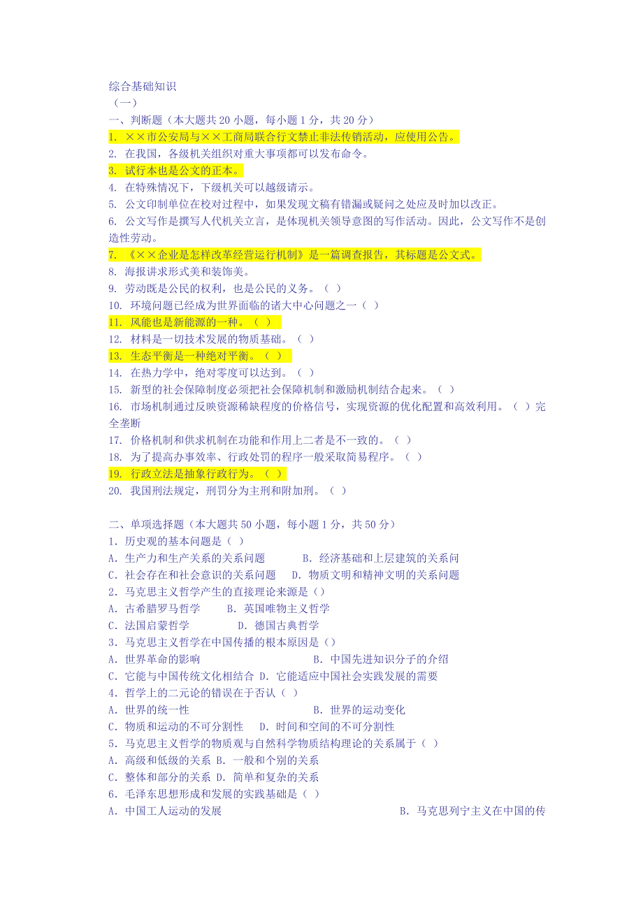 考试公共综合基础知识试题及答案全集(整理)_第1页