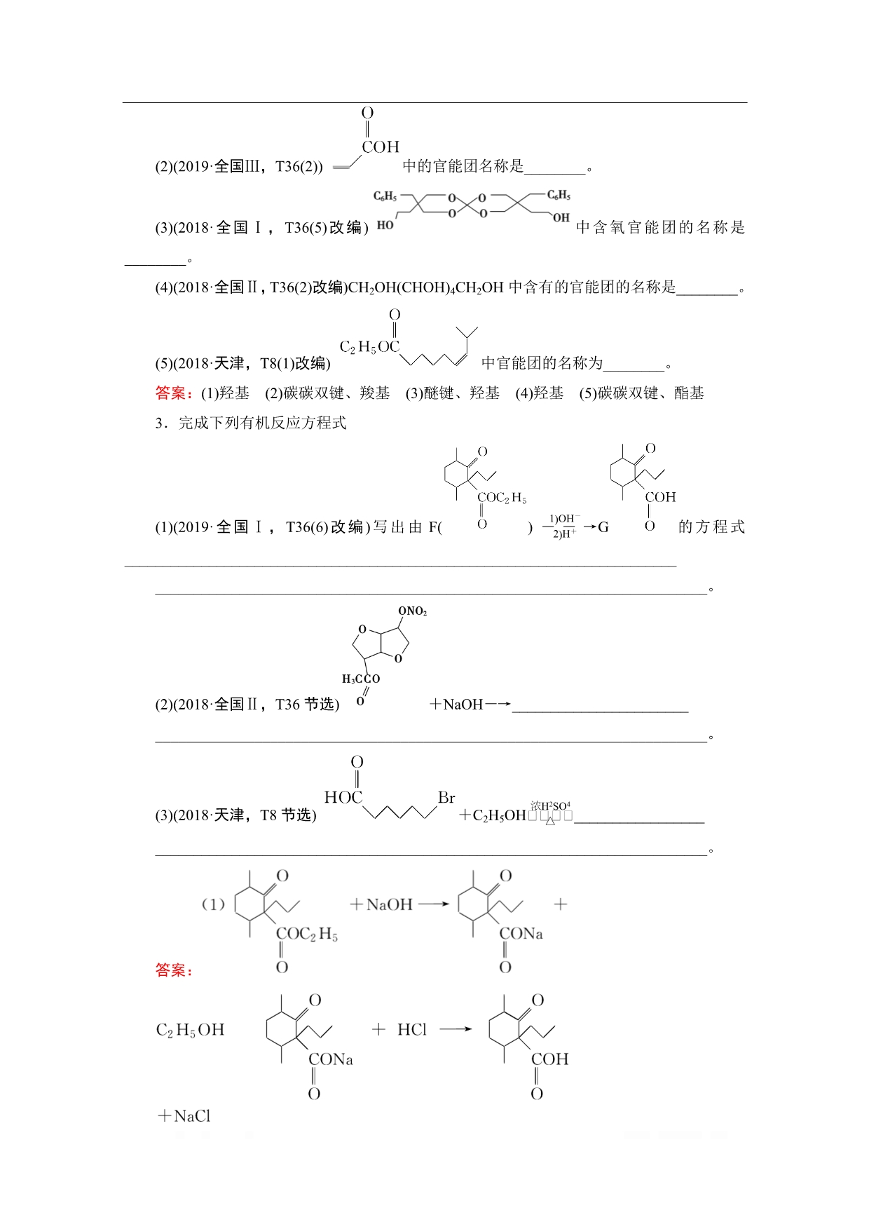 2020届高考化学二轮复习教师用书：第17讲　有机化学基础_第4页