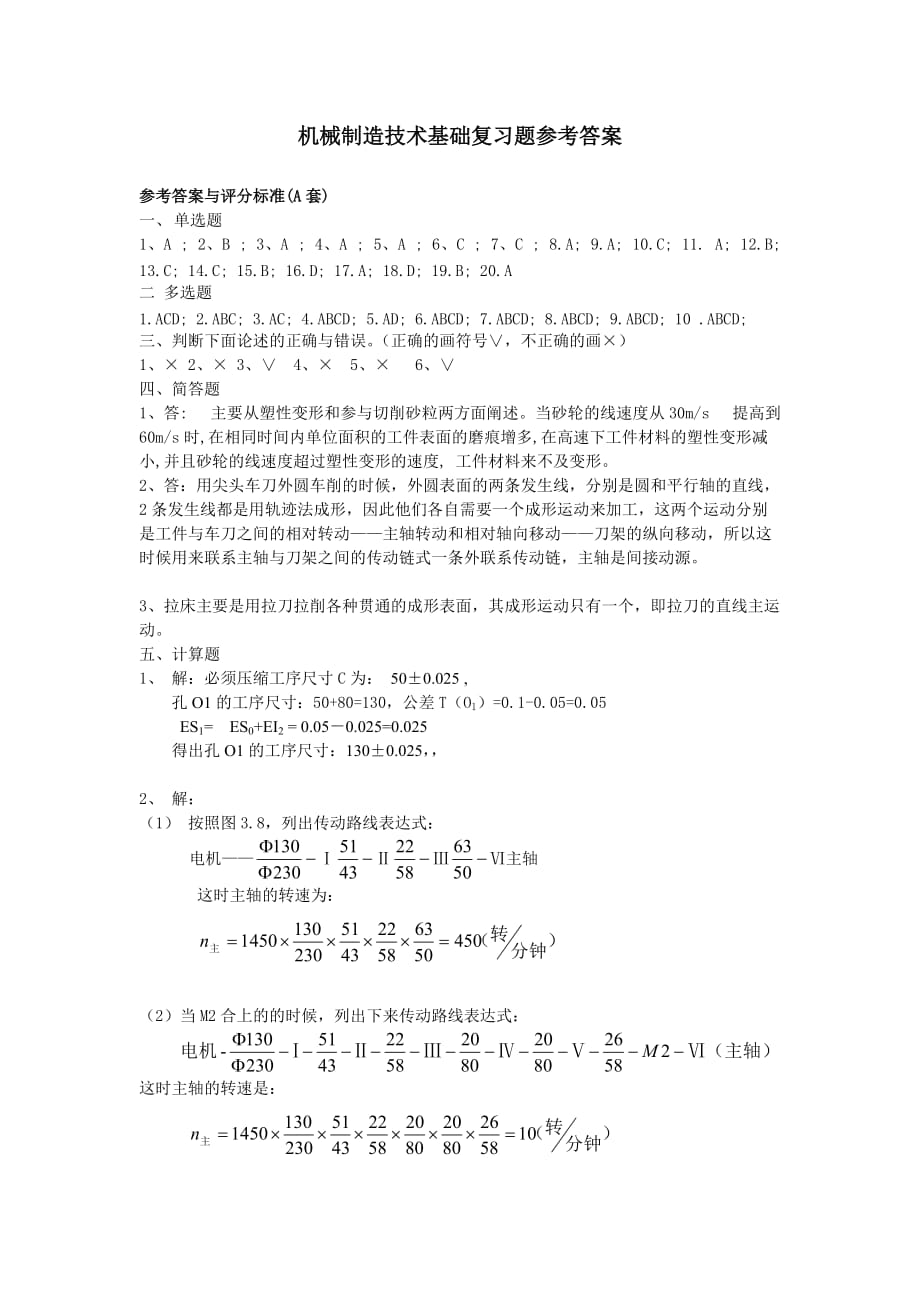 机械制造技术基础B复习题参考答案.doc_第1页