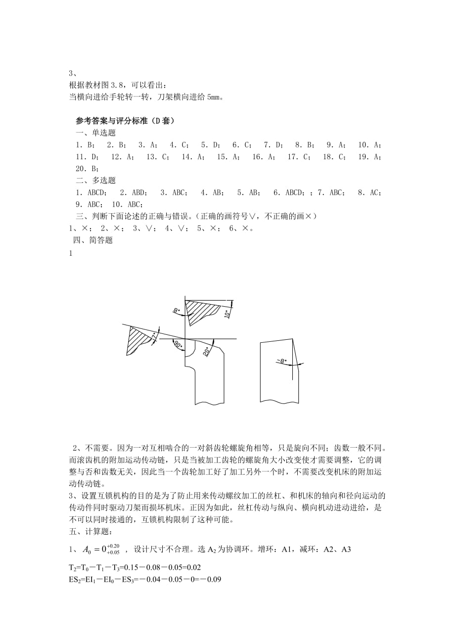 机械制造技术基础B复习题参考答案.doc_第4页