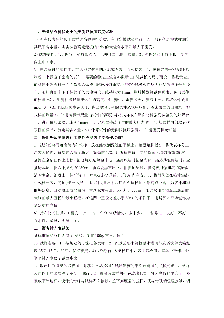 最新公路工程试验检测员过渡考试公路、材料操作题.doc_第1页