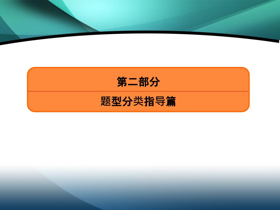 2020高考物理必胜大二轮课件：题型分类指导 微专题2_第1页