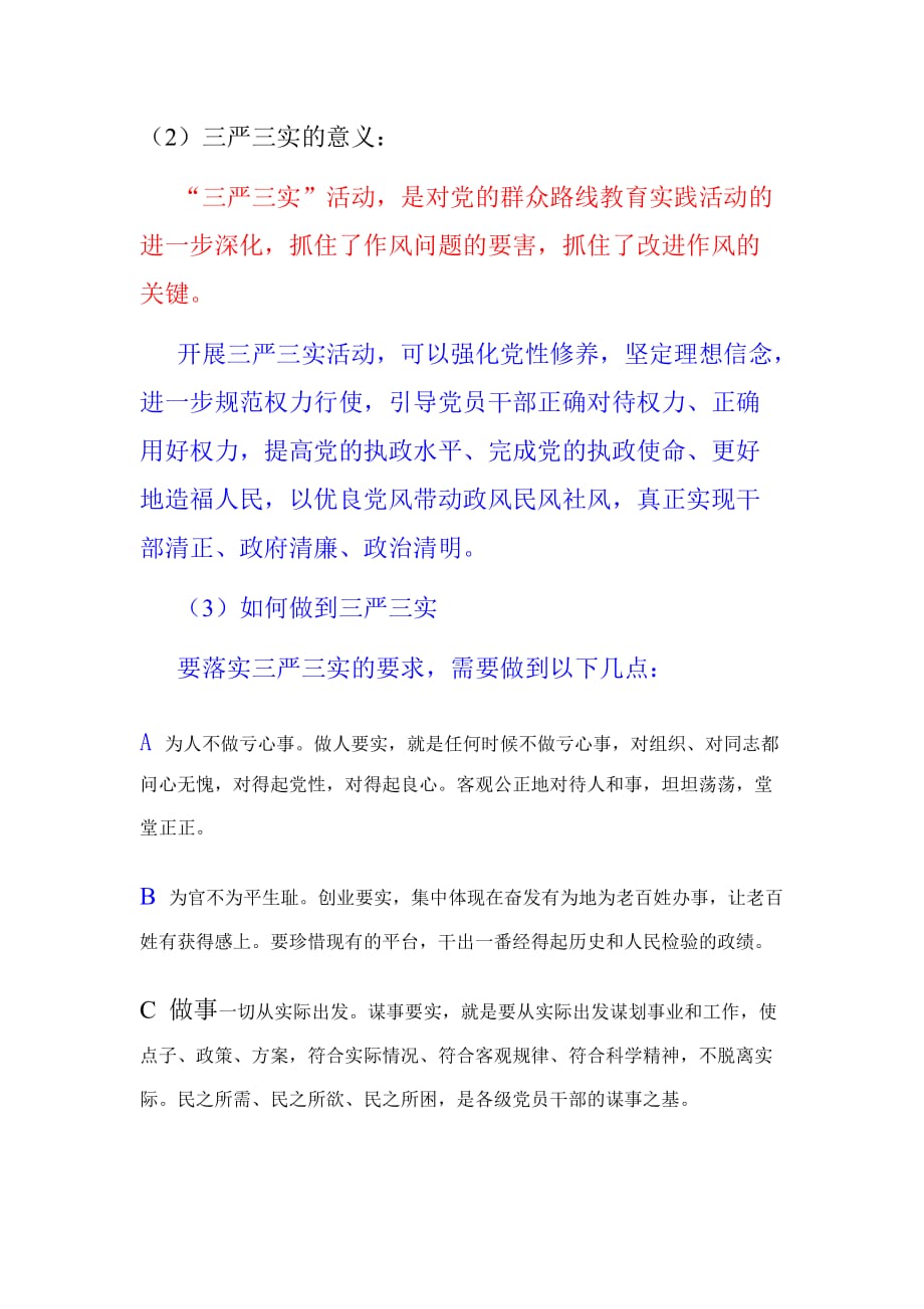 公务员面试三严三实专题.doc_第2页