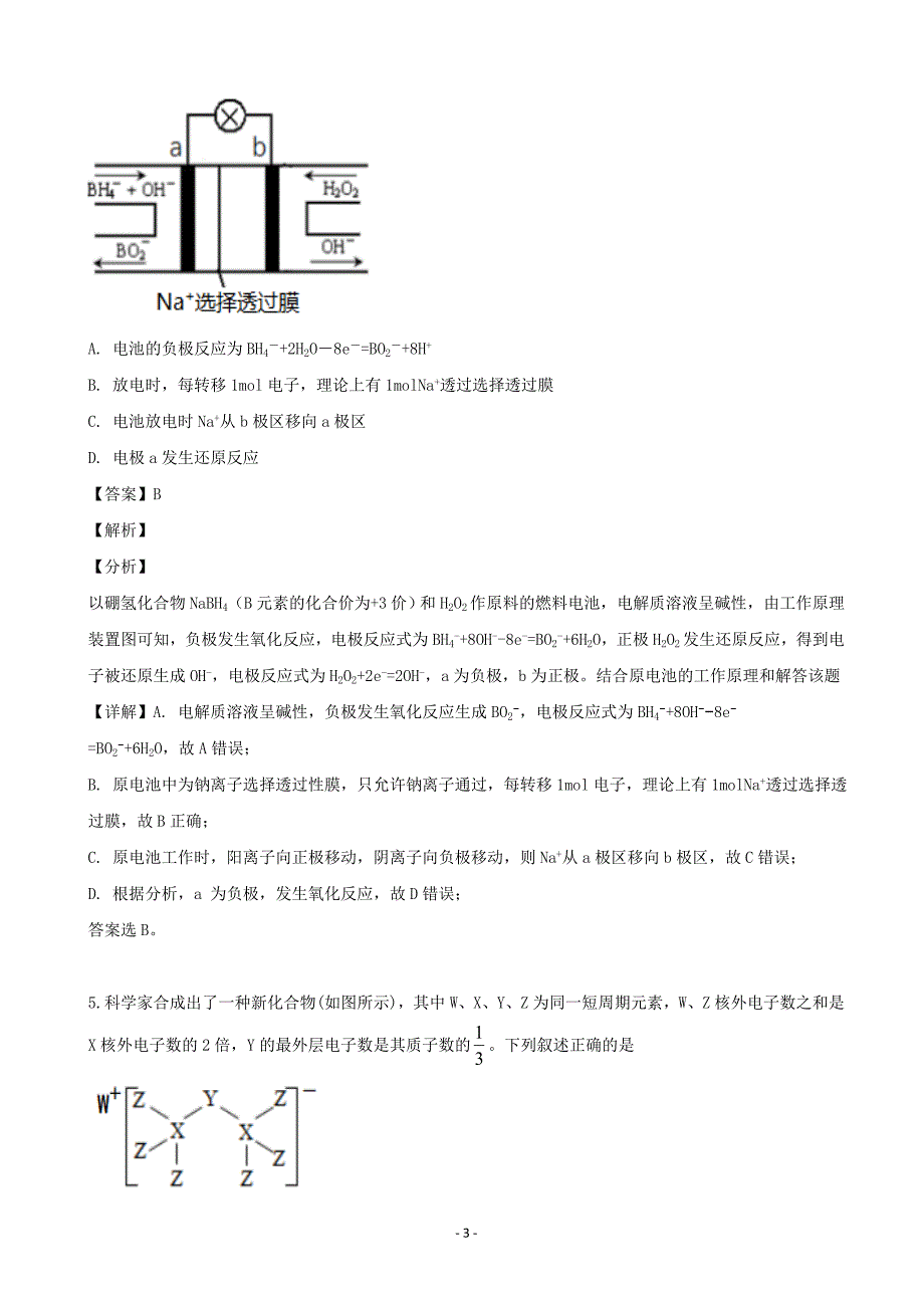 2020届辽宁省沈阳铁路实验中学高三10月月考化学试题（解析word版）_第3页