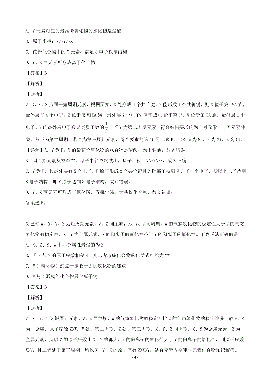 2020届辽宁省沈阳铁路实验中学高三10月月考化学试题（解析word版）_第4页