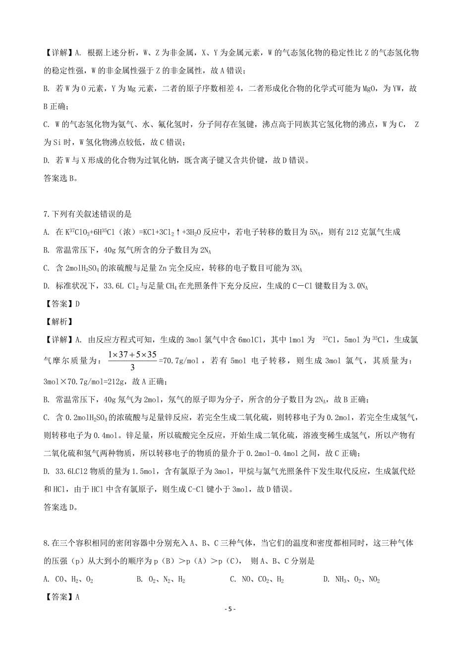 2020届辽宁省沈阳铁路实验中学高三10月月考化学试题（解析word版）_第5页