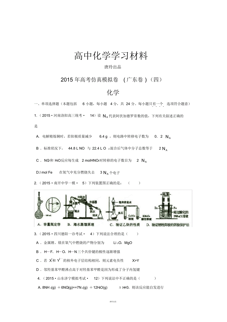 高考化学仿真模拟卷_广东卷(四).pdf_第1页