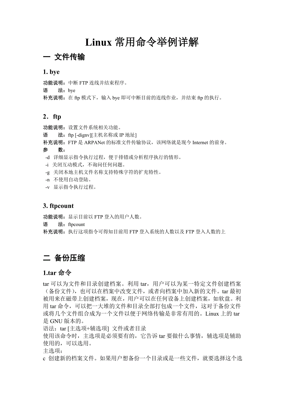 linux常用命令举例详解.doc_第1页