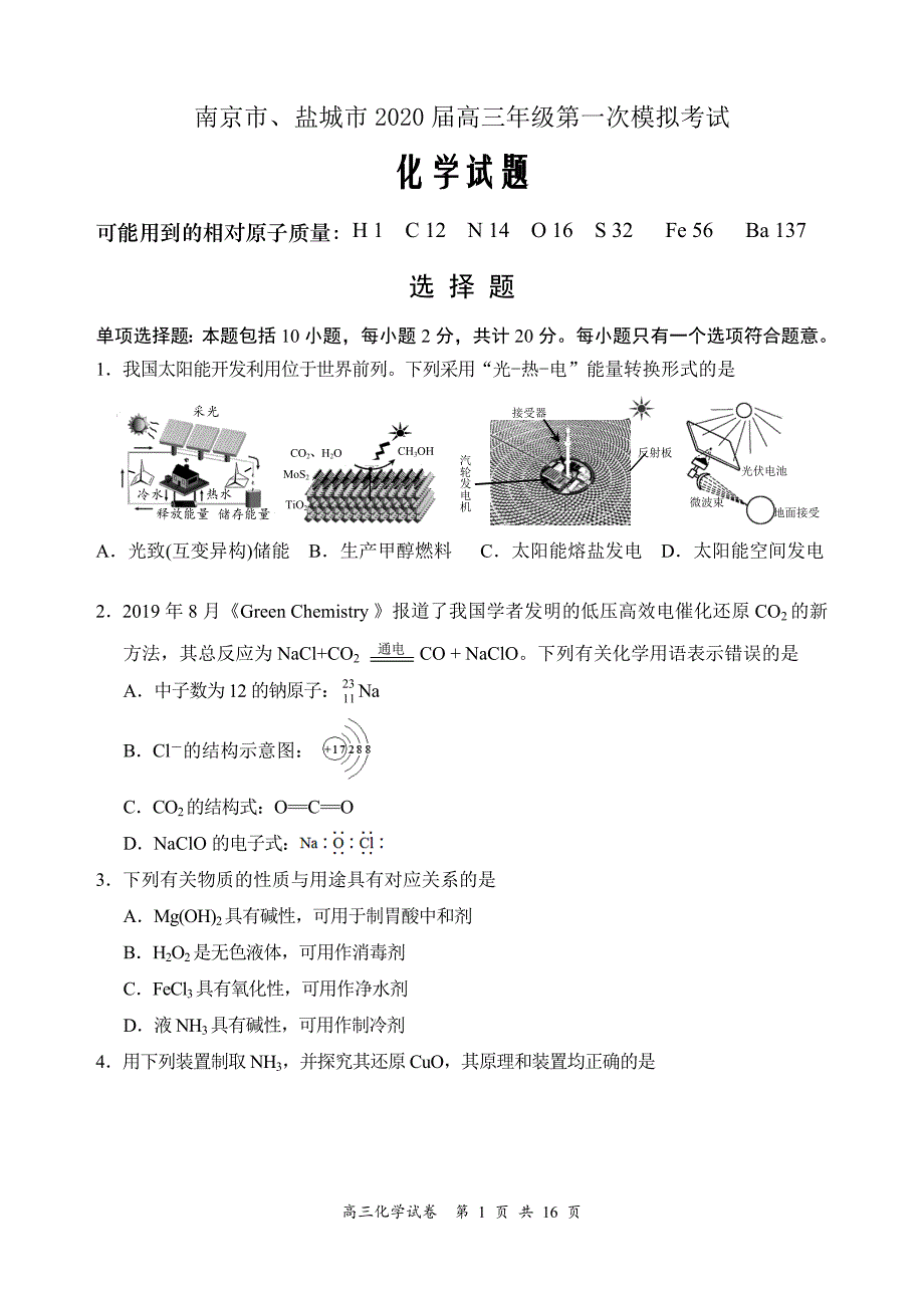 2020届江苏省南京市、盐城市高三第一次模拟考试（1月）化学word版_第1页