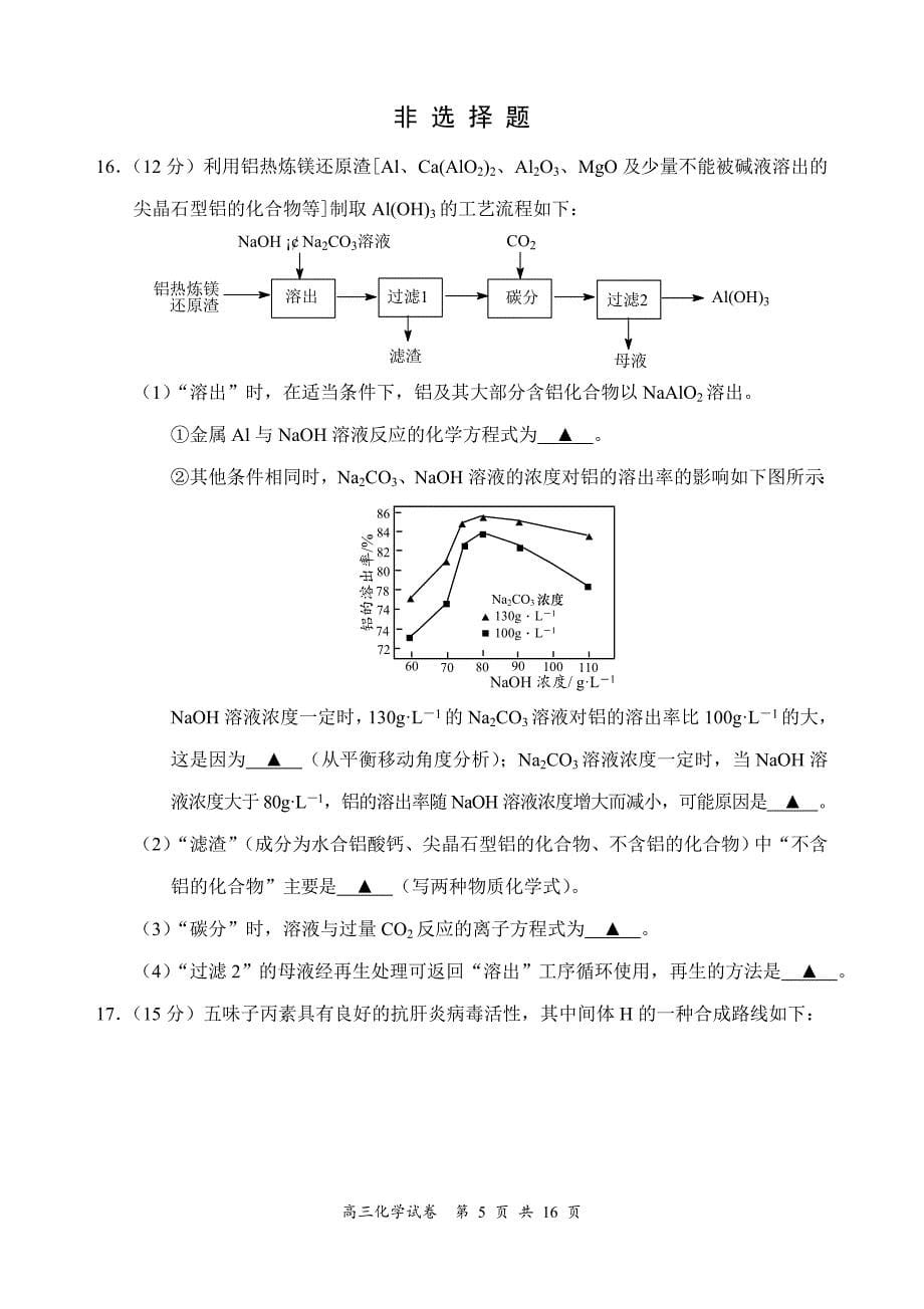 2020届江苏省南京市、盐城市高三第一次模拟考试（1月）化学word版_第5页