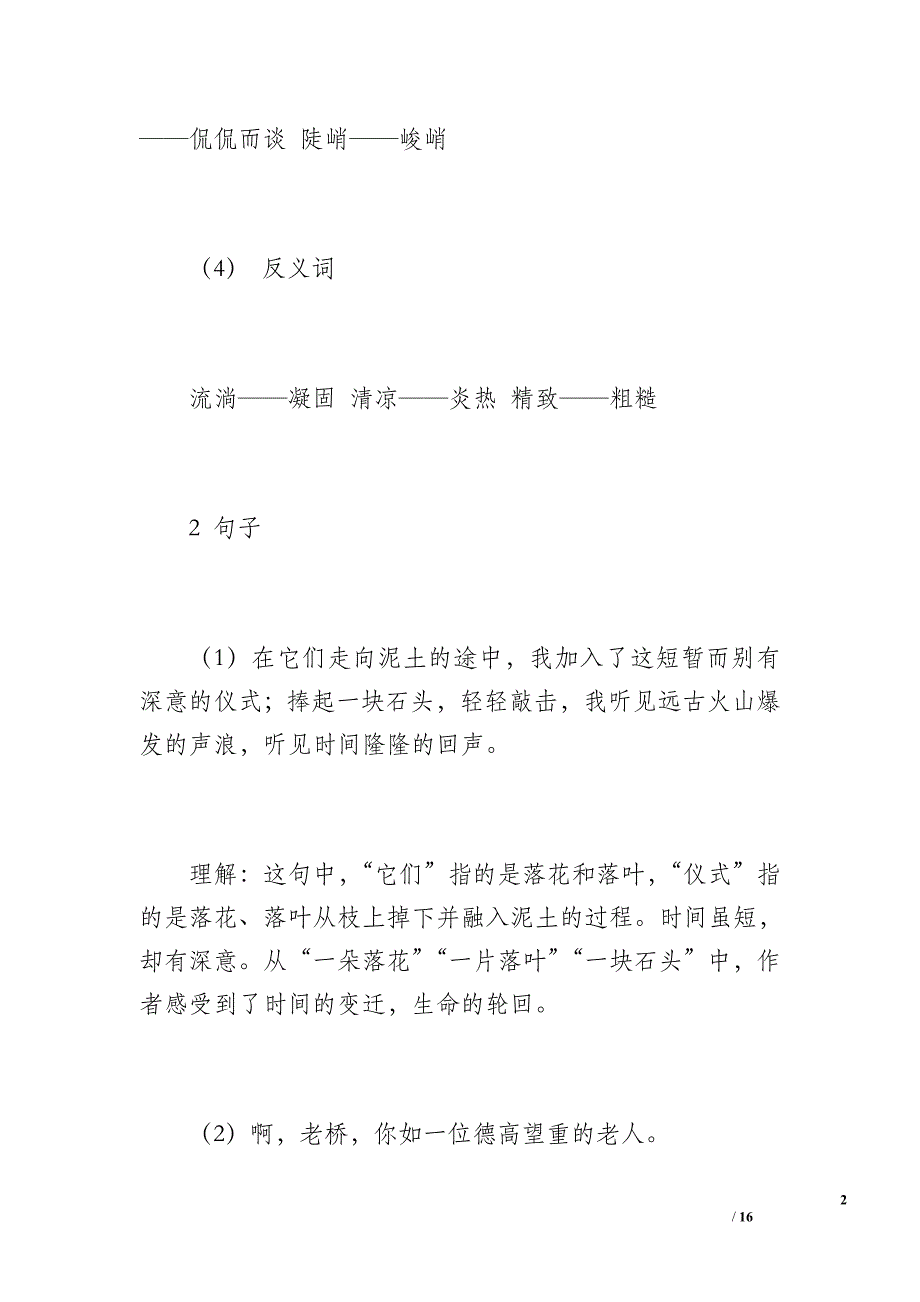 小学六年级语文上册第一单元知识点汇总_第2页