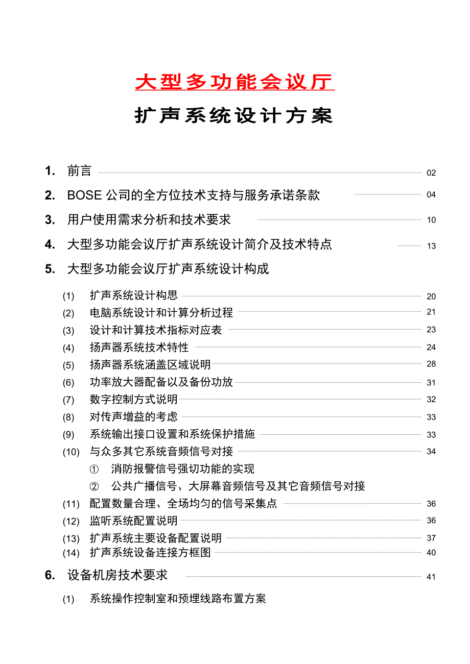 （会议管理）大型多功能会议厅扩声系统设计_第1页