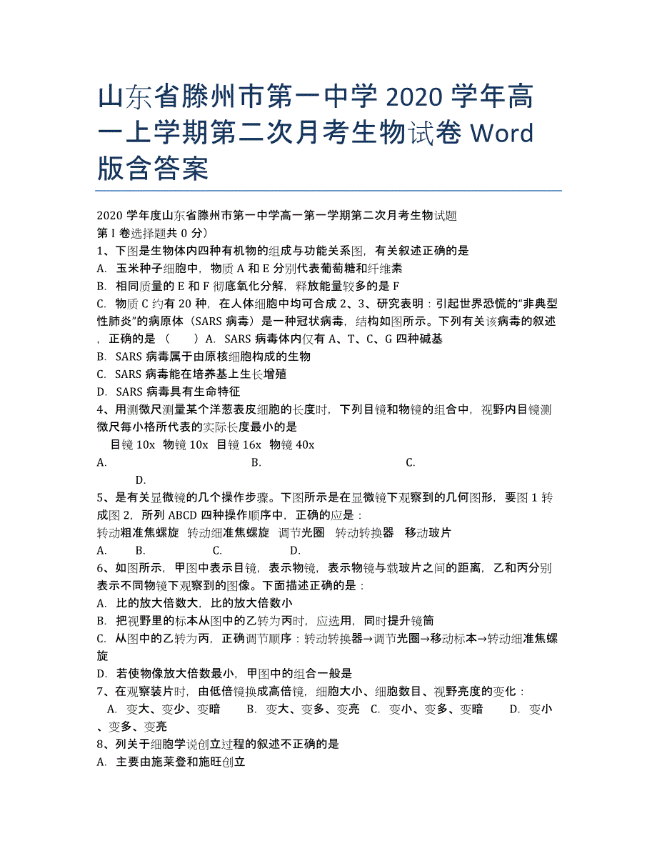 山东省2020学年高一上学期第二次月考生物试卷 Word版含答案.docx_第1页