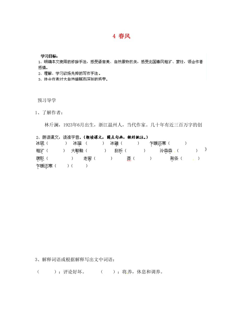 甘肃省玉门市花海中学七年级语文下册 4 春风导学案（无答案） 北师大版_第1页